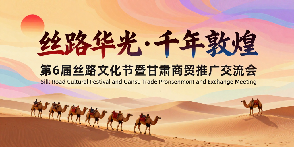 梦幻丝路敦煌华彩宣传海报