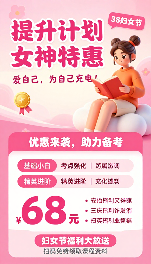 38妇女节女神特惠：粉色梦幻女性课程促销海报
