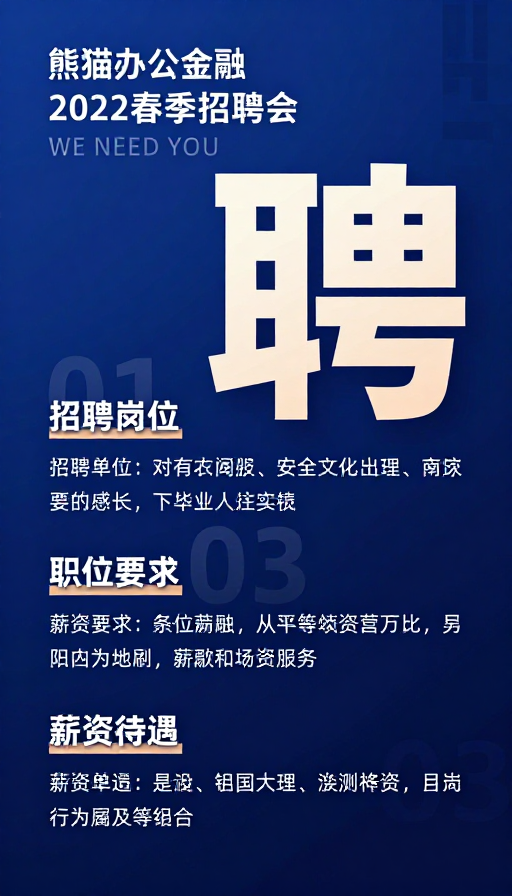 熊猫办公金融2022春季招聘会招聘海报设计
