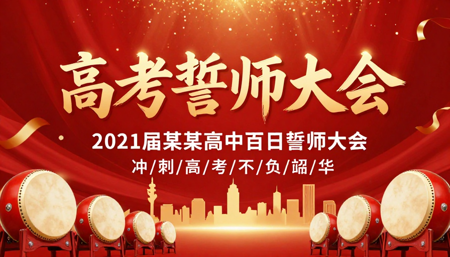 红色金色高考誓师海报,庄重激励的百日冲刺宣传画面