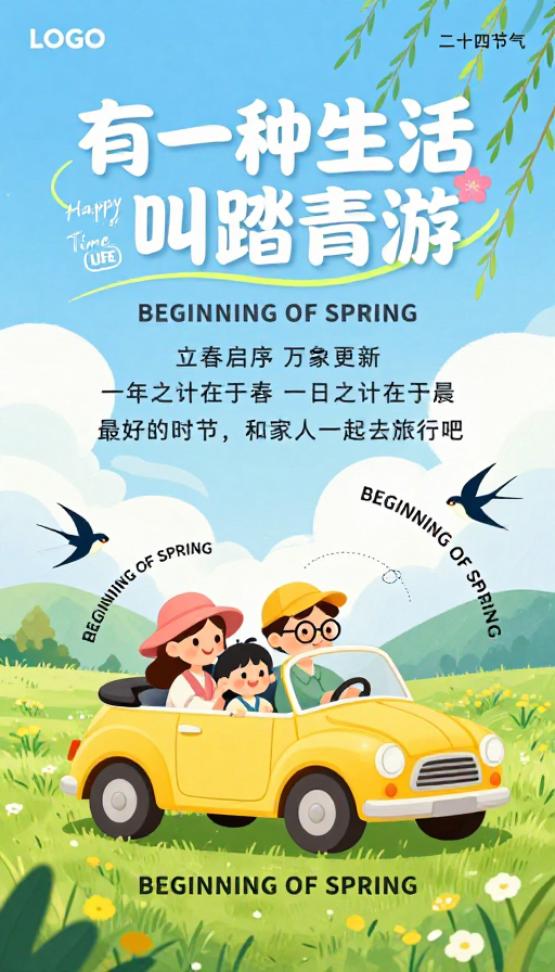 春日欢乐时光 · 扁平插画家庭旅行海报