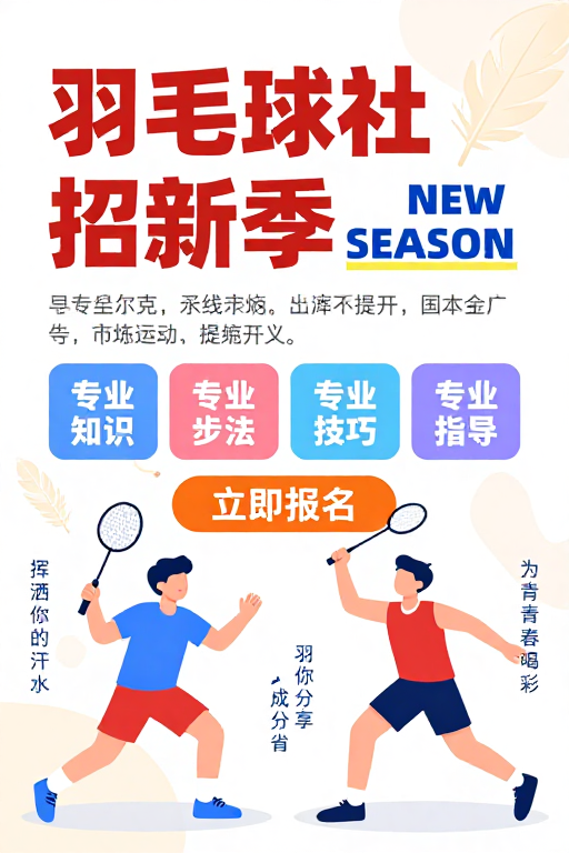 现代扁平风羽毛球社招新海报,青春活力