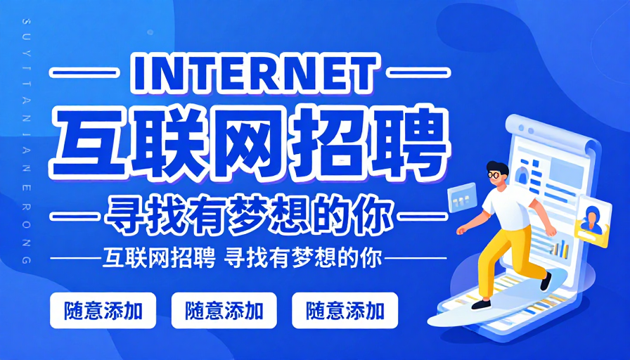 互联网招聘：科技活力引领梦想之旅