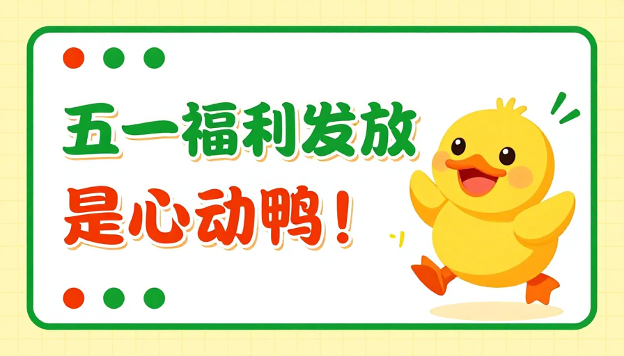 五一福利海报：活力扁平插画，清新明快传达心意