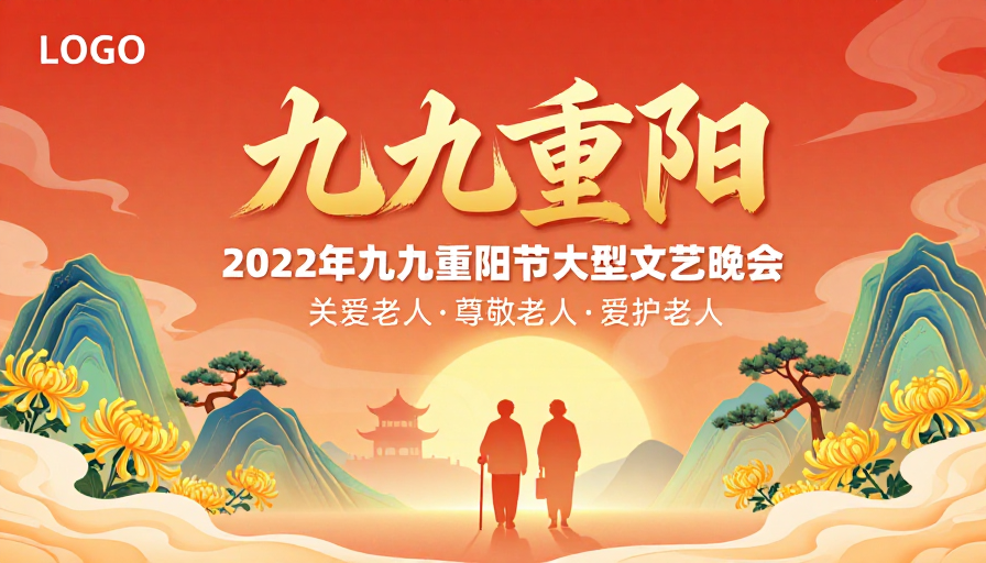 暖色调中国风重阳海报：九九登高敬老颂