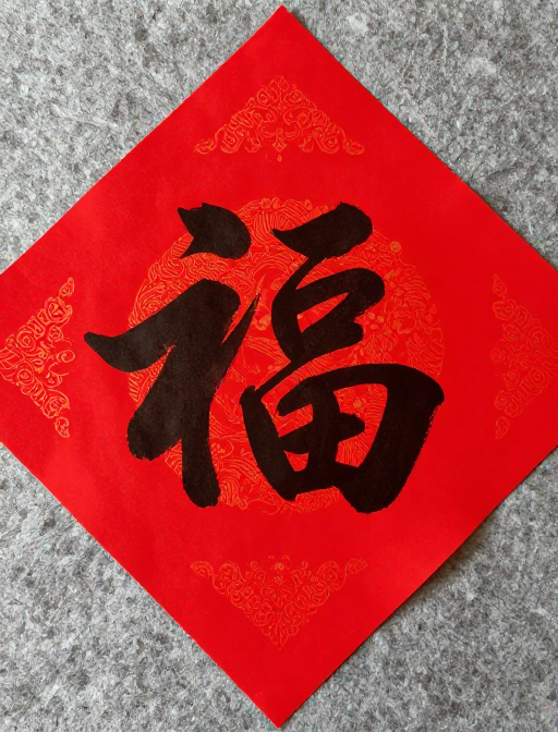 福运当头：创意汉字艺术插画