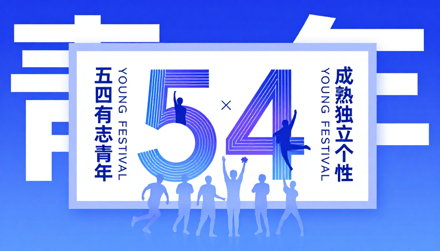 五四青年节创意海报：有志青年的独立宣言