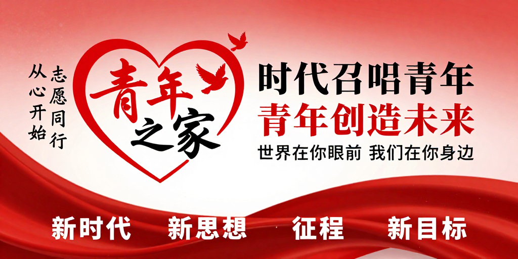 红色青春:时代召唤的青年之家志愿风采