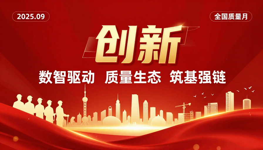 2025全国质量月：数智驱动创新海报