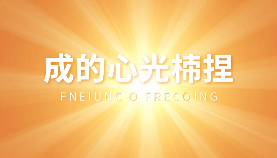 阳光绽放·能量迸发：现代简约橙黄光效背景
