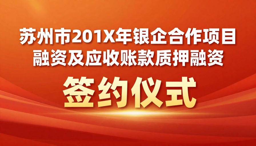 苏州金融合作签约仪式：庄重活力