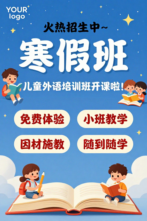 童趣寒假班招生海报：蓝色星空下的快乐课堂