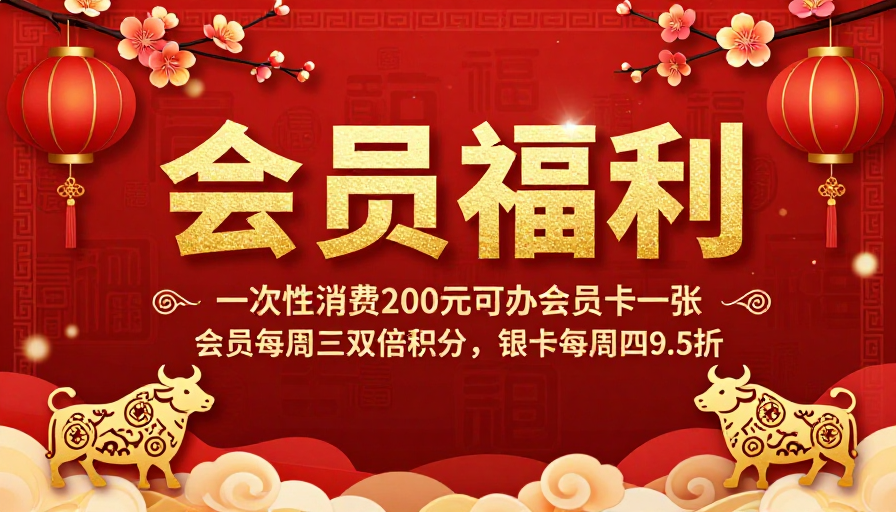 红色中国风会员福利促销海报