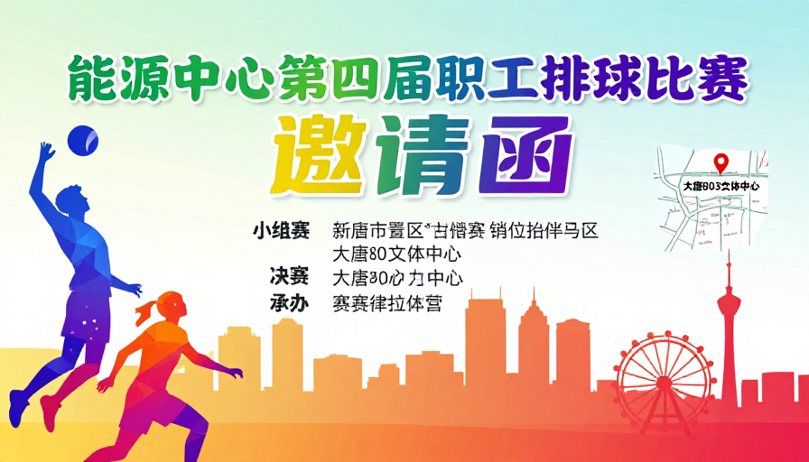 活力现代：能源中心排球赛邀请函