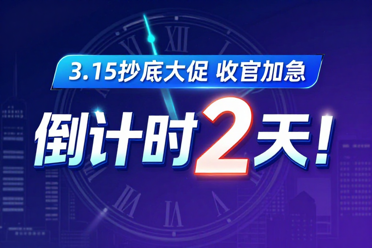倒计时2天!科技都市夜景促销海报