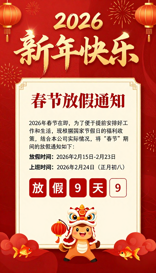 2026春节喜庆通知海报