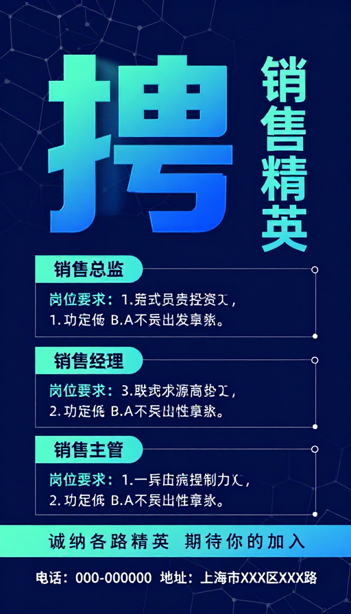 科技风招聘海报:销售精英职位