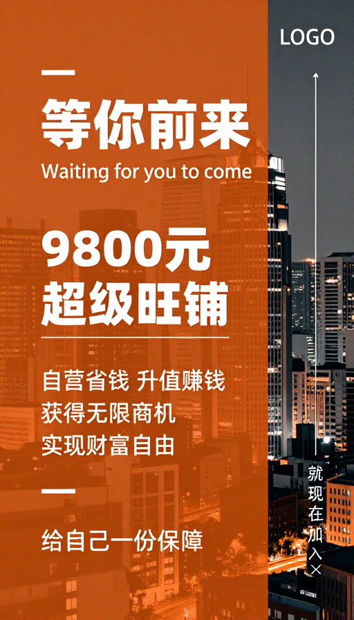 商务城市夜景海报:等你前来投资旺铺