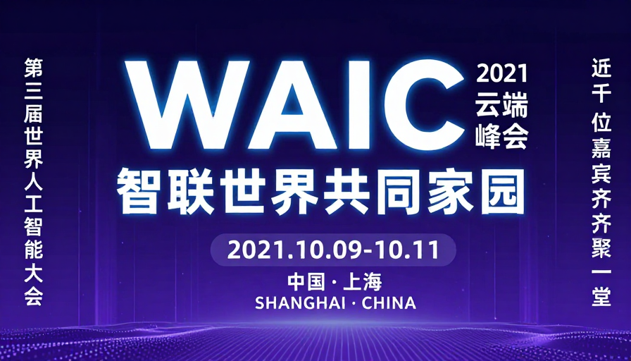 WAIC科技峰会：智联世界未来