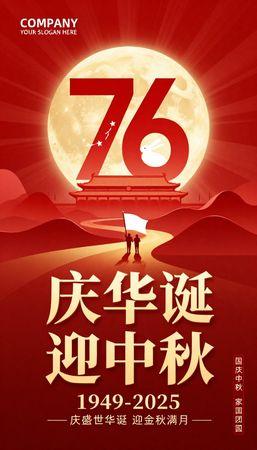 金红盛世·76周年华诞迎中秋团圆海报