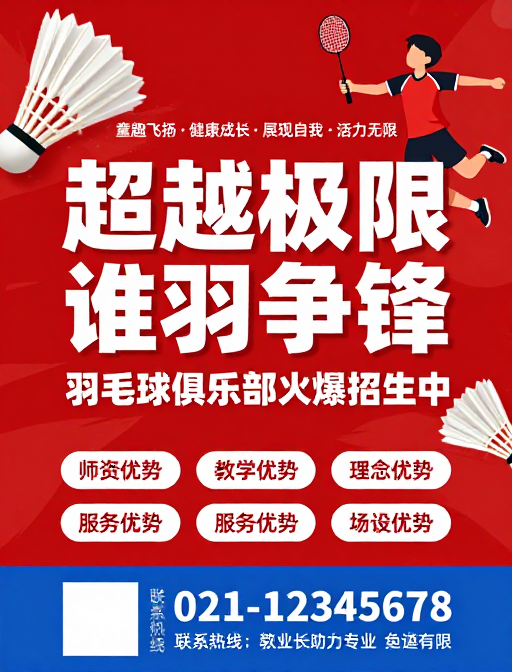 超越极限谁羽争锋:活力动感羽毛球俱乐部招生宣传