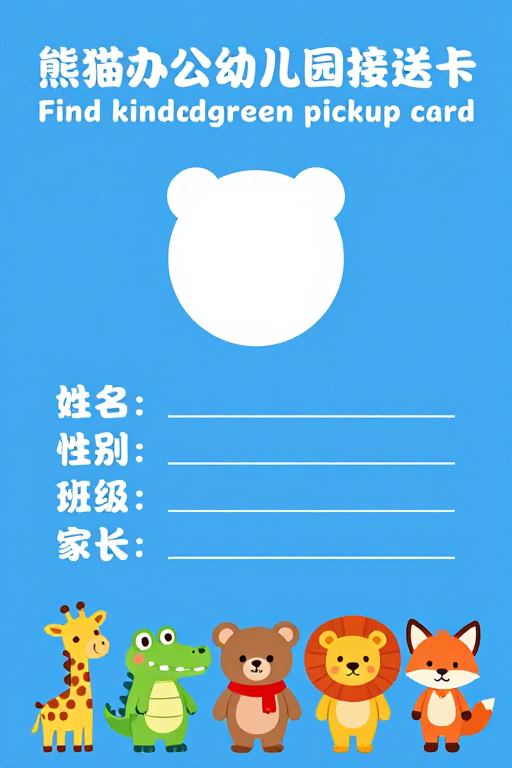 熊猫办公幼儿园接送卡卡通设计