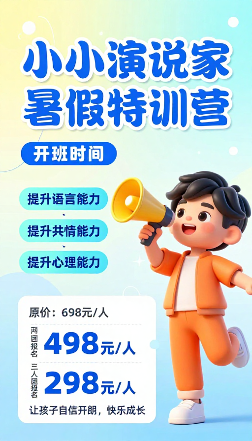 夏日活力 3D小小演说家特训营海报