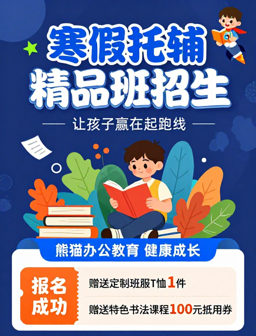 寒假托辅精品班招生:赢在起跑线,童趣成长