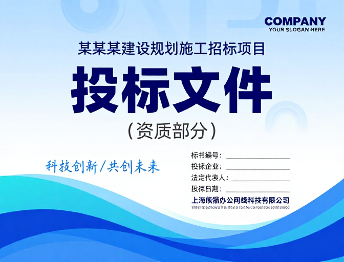 科技赋能：专业投标文件封面设计
