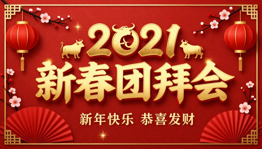 2021新春团圆庆典:金色立体中国风新年海报