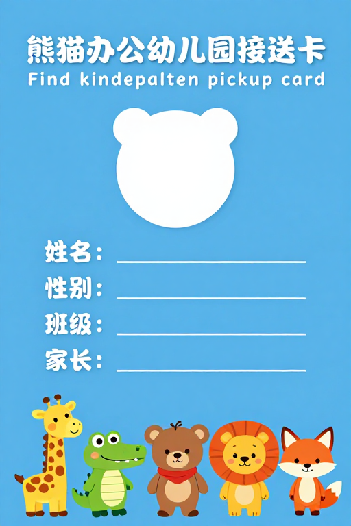 熊猫办公可爱风格幼儿园接送卡设计