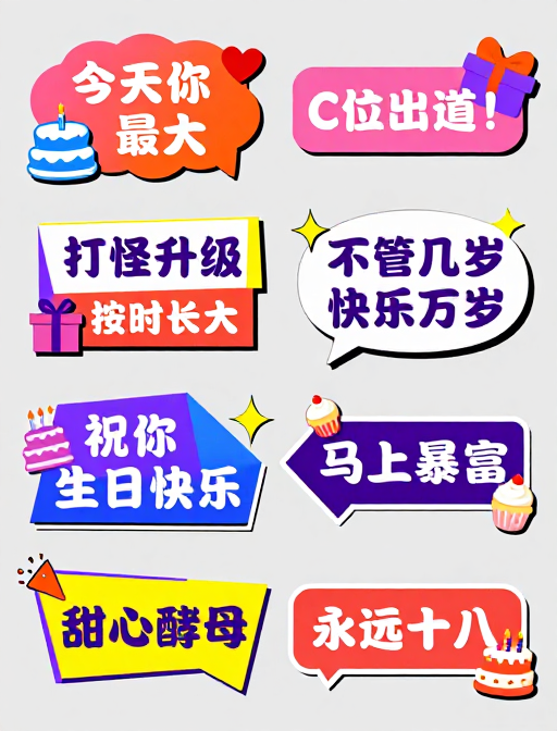 生日主题扁平插画贴纸集合,糖果色系社交装饰