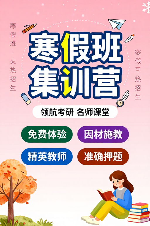 冬日暖心:寒假班集训营招生海报
