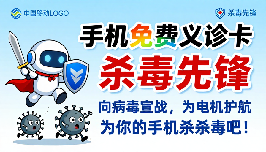 手机免费义诊卡:杀毒先锋守护安全