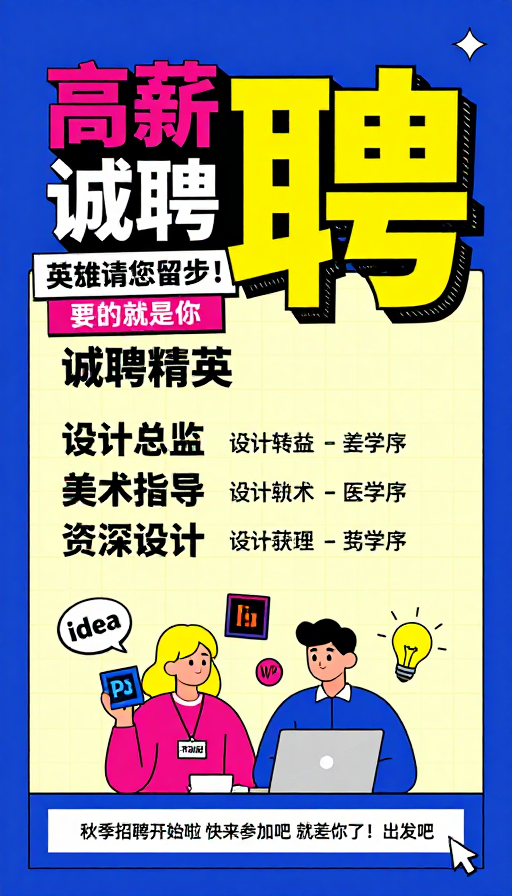 孟菲斯风创意高薪招聘海报设计