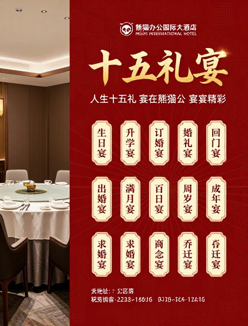 熊猫办公国际大酒店·十五礼宴 高端中式宴会海报
