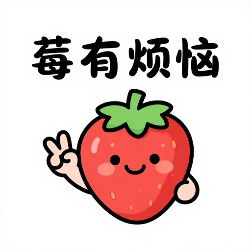 莓有烦恼的可爱草莓比耶，卡通插画风