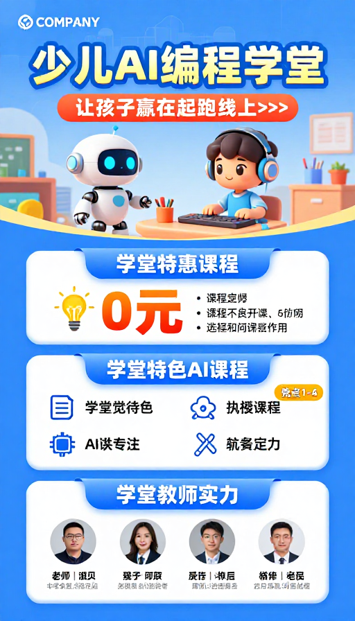 少儿AI编程科技教育海报:童趣与专业融合