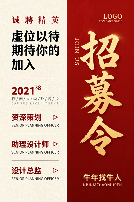 中式现代风招聘海报:牛年虚位待寻