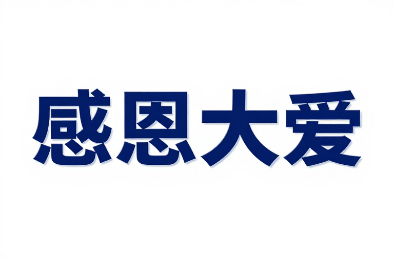 深蓝色立体文字设计‘感恩大爱’公益宣传主题
