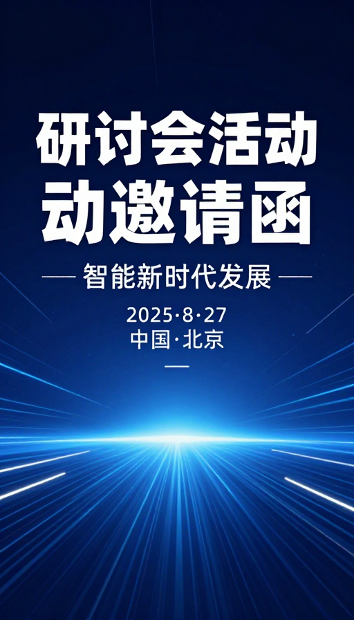 科技未来：智能新时代研讨会现代科技感邀请函