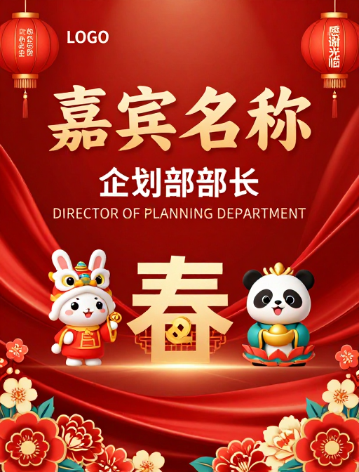 喜庆中国风会议桌牌:金色浮雕嘉宾名与春节元素设计