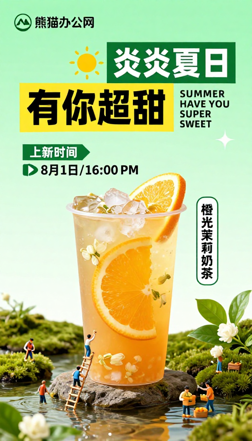 橙光茉莉清凉夏饮海报:有你超甜