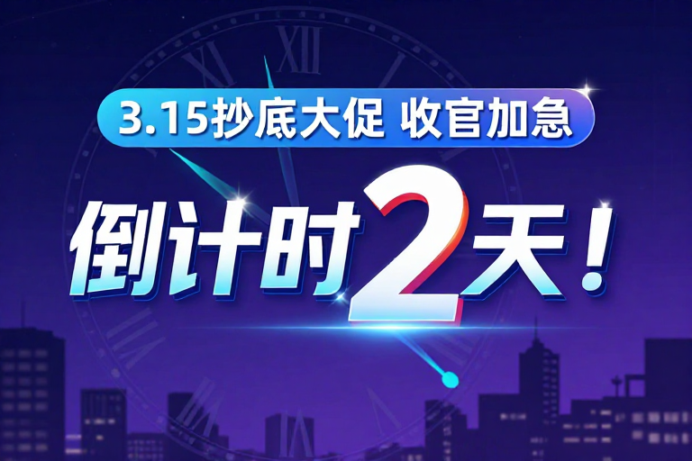 深蓝夜景中紧迫感十足的科技感促销倒计时海报