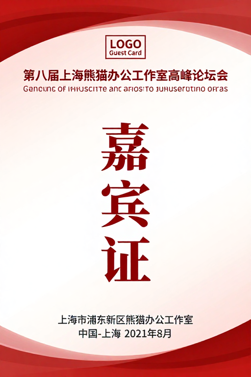 红白渐变政务会议嘉宾证设计图