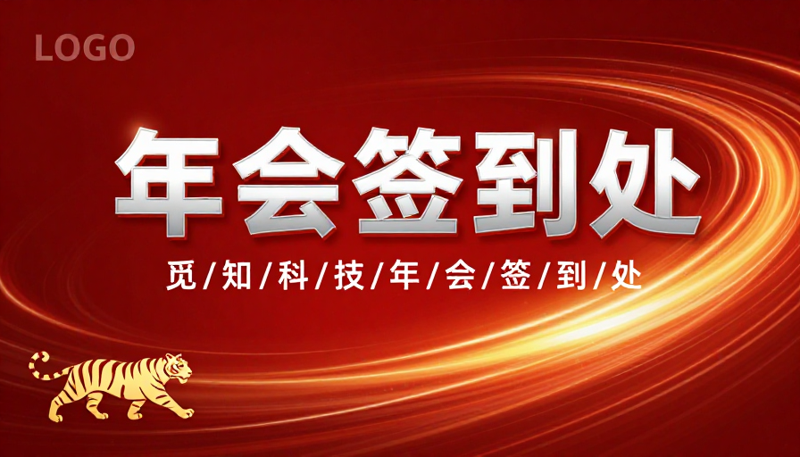 红色漩涡光带下的科技感年会签到设计