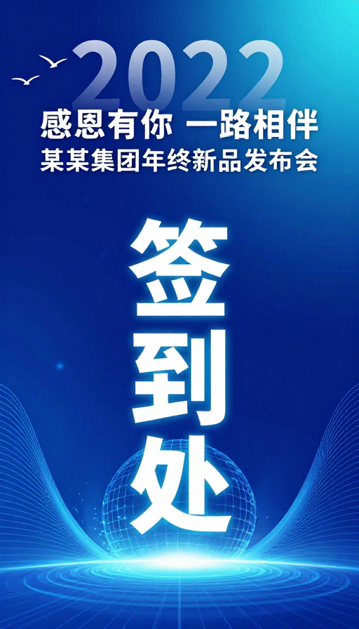 2022年终新品发布会科技签到设计