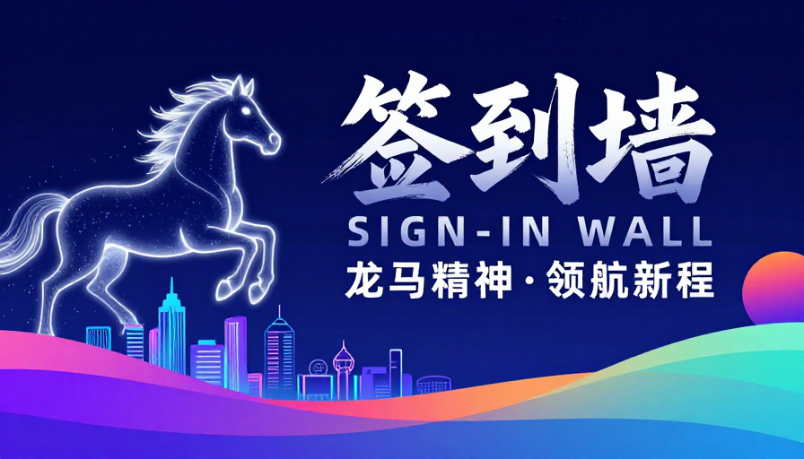 赛博龙马·科技签到墙：未来感视觉盛宴