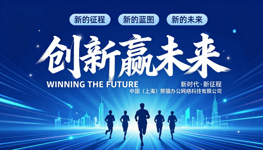 创新引领未来，科技驱动新生征程