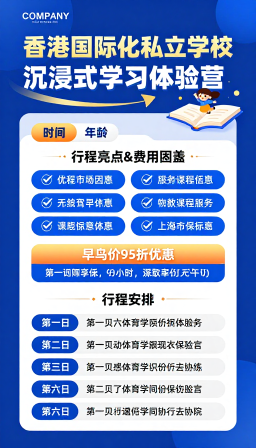 香港国际化私立学校沉浸式体验营科技风海报